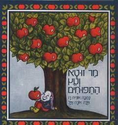 מר זוטא ועץ התפוחים מחודש