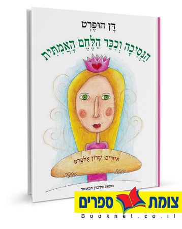 הנסיכה וכיכר הלחם האמיתית