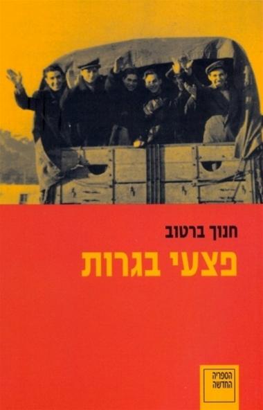 פצעי בגרות