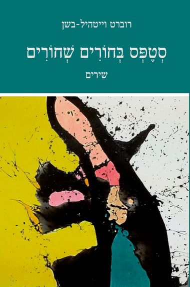 סטפס בחורים שחורים
