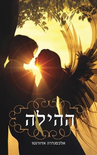 ההילה