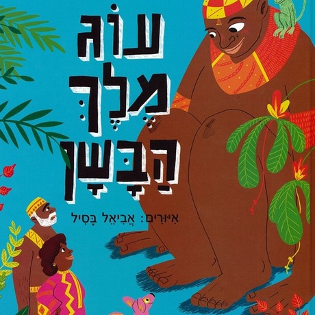 עוג מלך הבשן מחודש