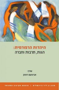 היהדות הרפורמית הגות תרבות וחברה