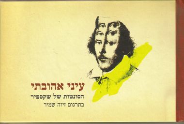 עיני אהובתי הסונטות של שקספיר