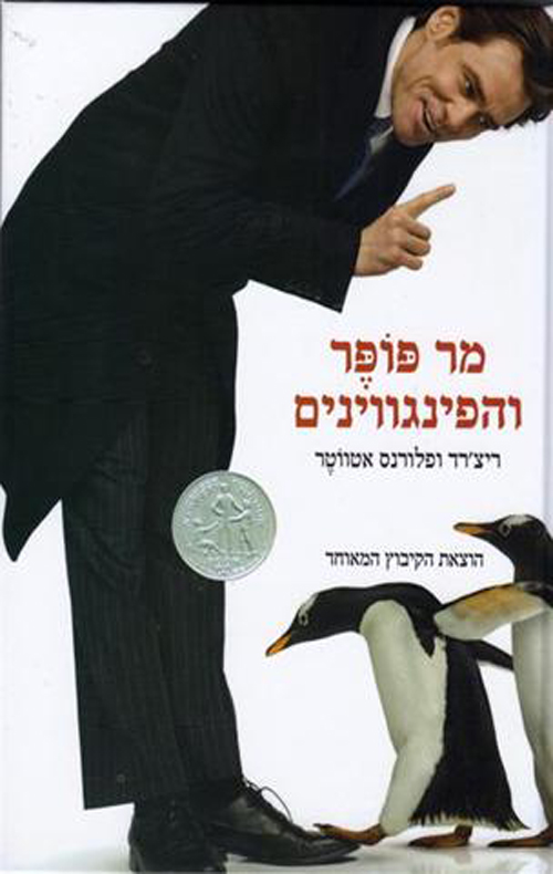 מר פופר והפינגווינים