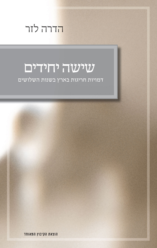 שישה יחידים