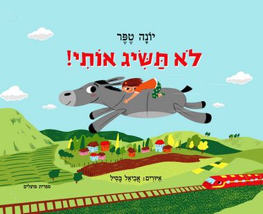 לא תשיג אותי