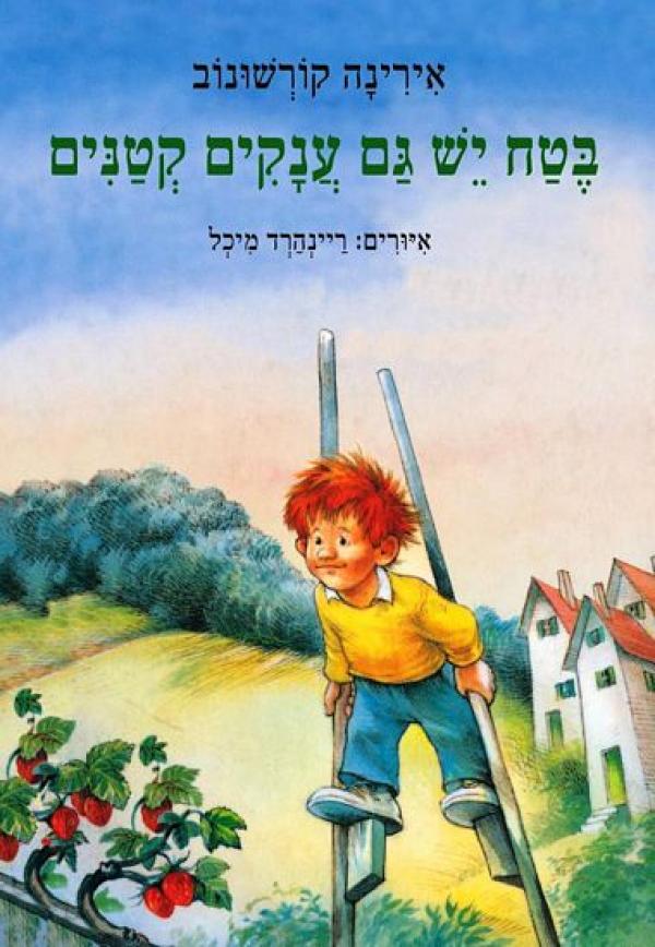 בטח יש גם ענקים קטנים