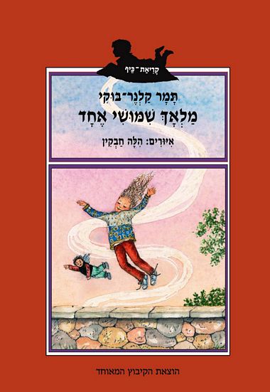 מלאך שימושי אחד