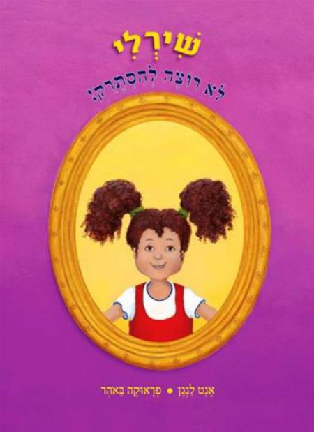 שירלי לא רוצה להסתרק