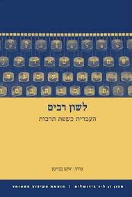 לשון רבים