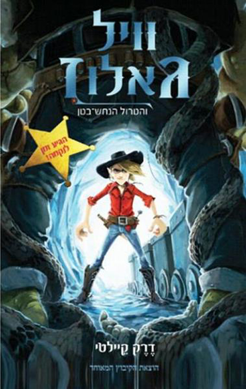 וויל גאלוז והטרול הנחש בטן