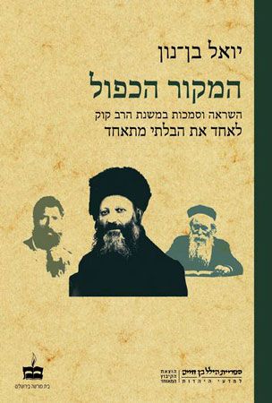 המקור הכפול