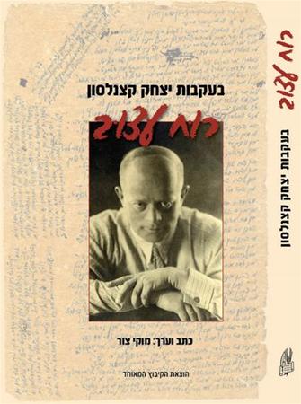 רוח עצוב - בעקבות יצחק קצנלסון
