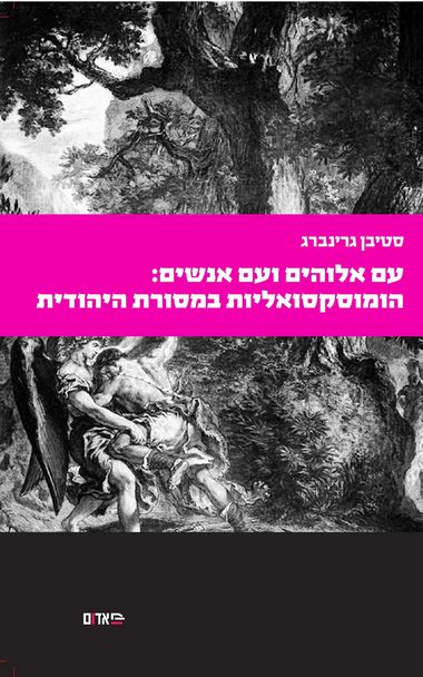 עם אלוהים ועם אנשים