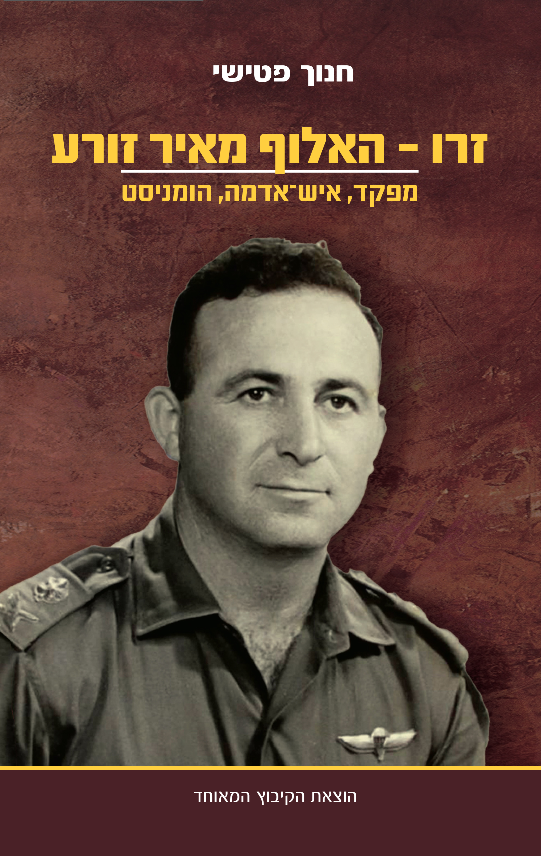 זרו האלוף מאיר זורע