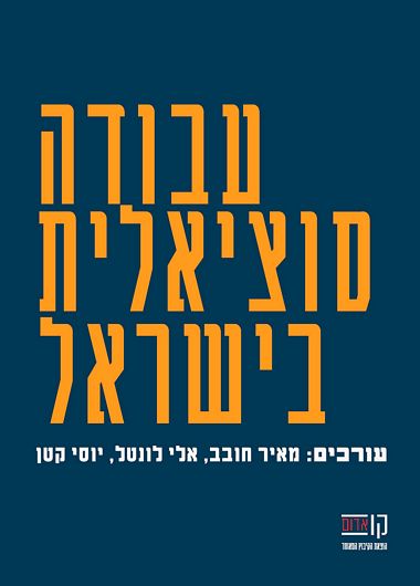 עבודה סוציאלית בישראל