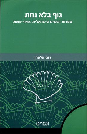 גוף בלא נחת