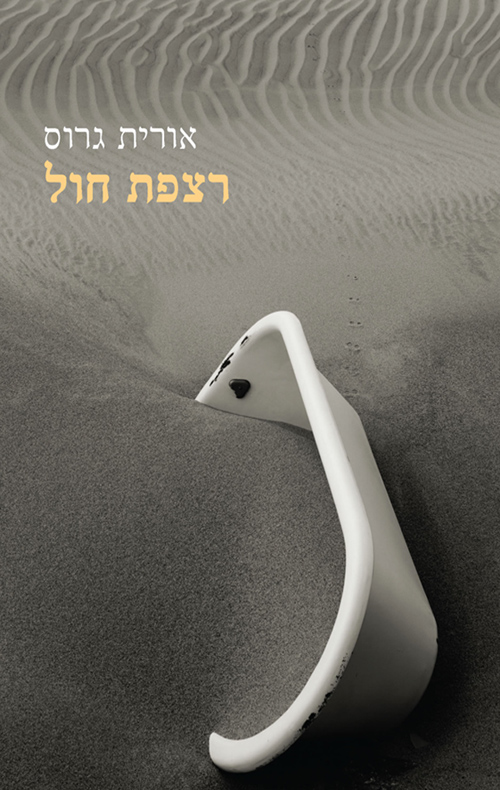 רצפת חול