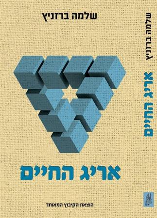 אריג החיים