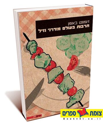 תרבות בעולם מודרני נזיל