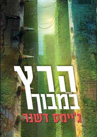 הרץ במבוך