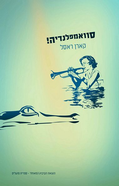 סוואמפלנדיה