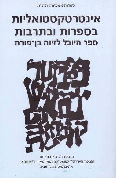 אינטרטקסטואליות בספרות ובתרבות