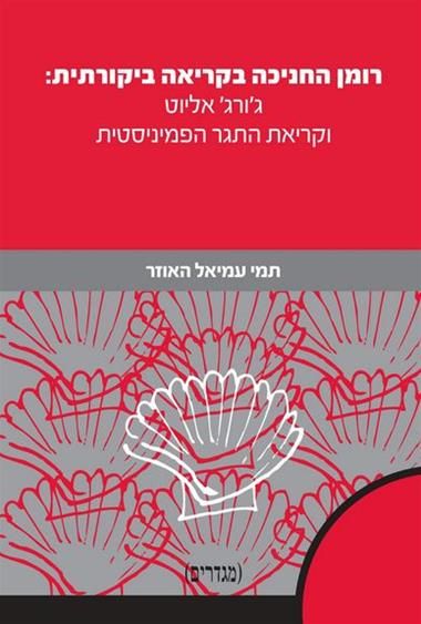 רומן החניכה בקריאה ביקורתית גורג אליוט וקריאת התגר הפמיניסטית