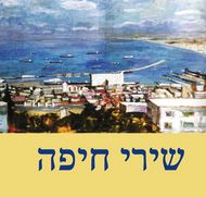 שירי חיפה