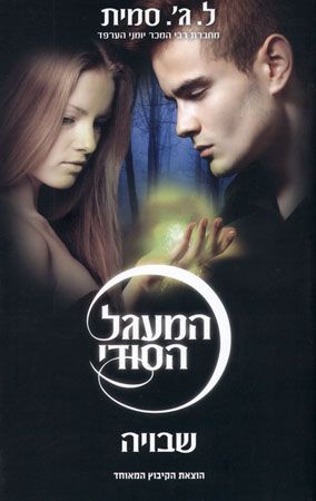 שבויה