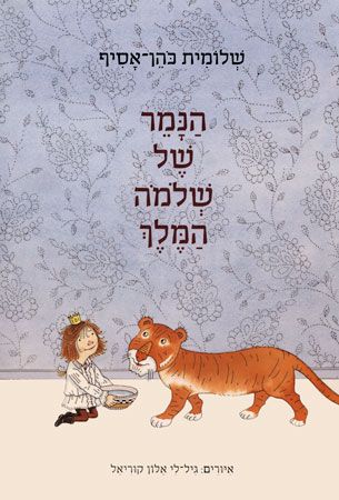 הנמר של שלמה המלך