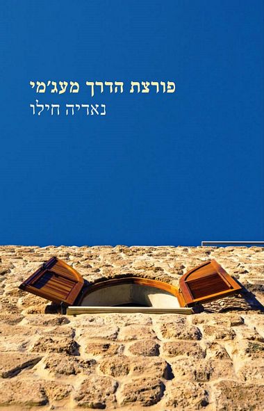 פורצת הדרך מעגמי