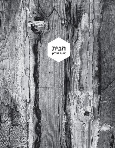 הבית