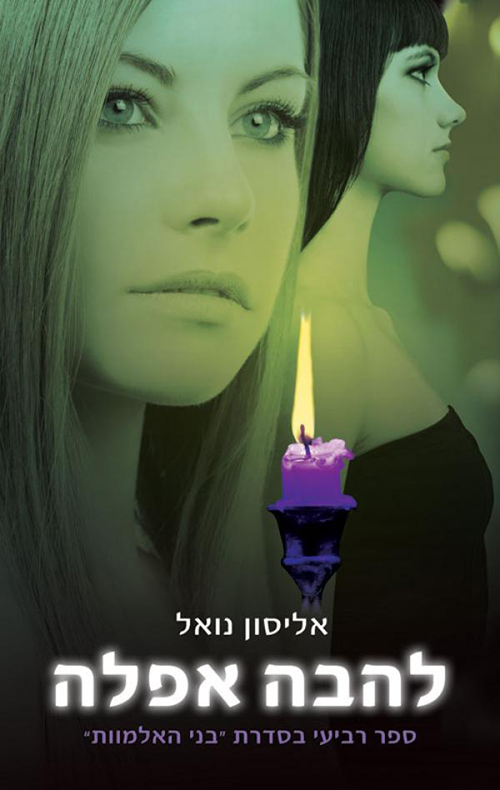 להבה אפלה