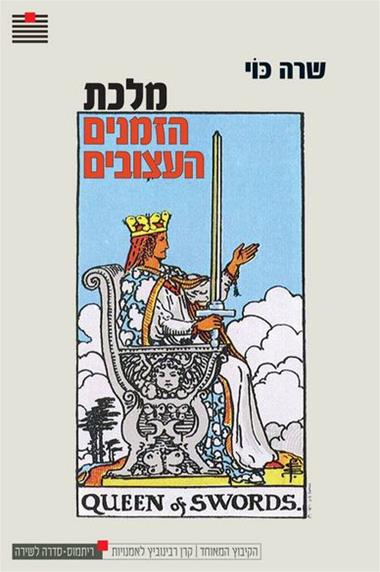 מלכת הזמנים העצובים