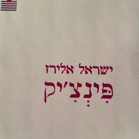 פינציק