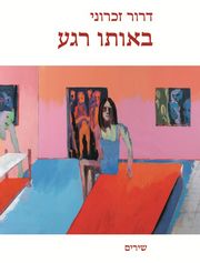 באותו רגע