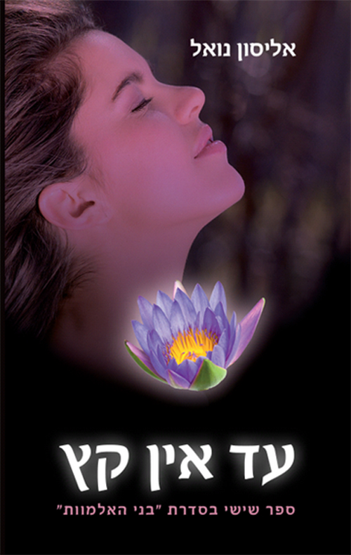 עד אין קץ