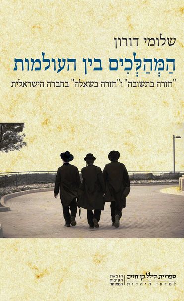 המהלכים בין העולמות