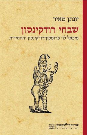 שבחי רודקינסון