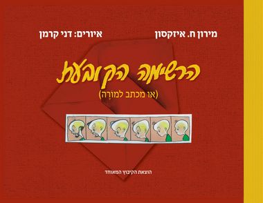 הרשימה הקובעת או מכתב למורה