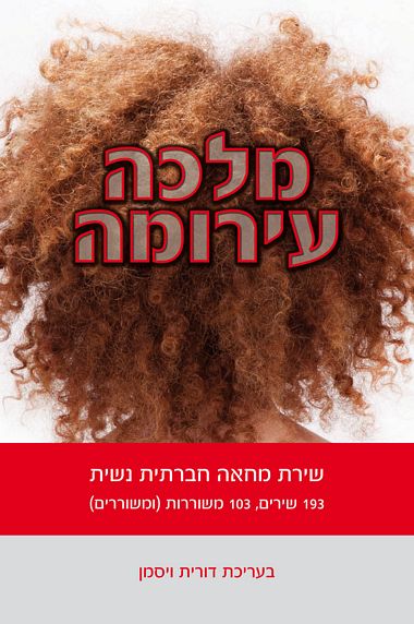 מלכה עירומה
