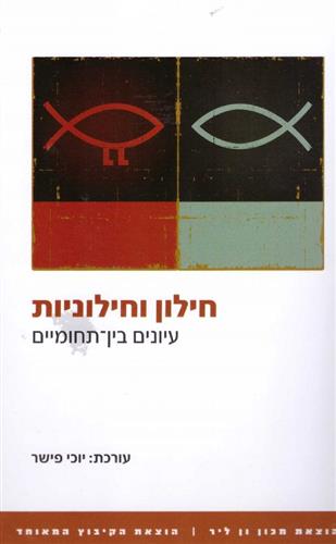 חילון וחילוניות עיונים בין תחומיים