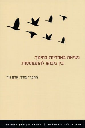 נשיאה באחריות בחינוך