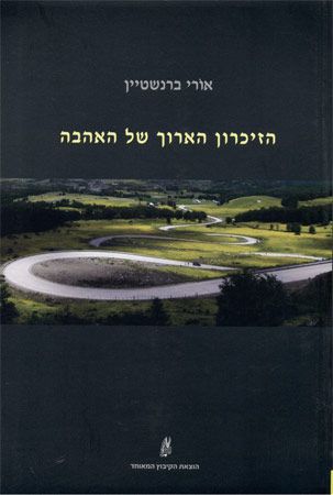 הזיכרון הארוך של האהבה
