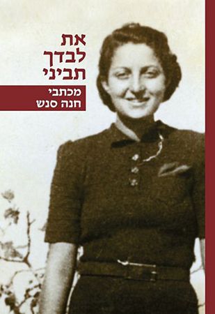 את לבדך תביני מכתבי חנה סנש