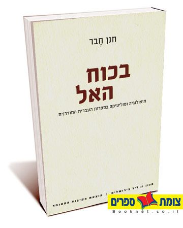 בכוח האל