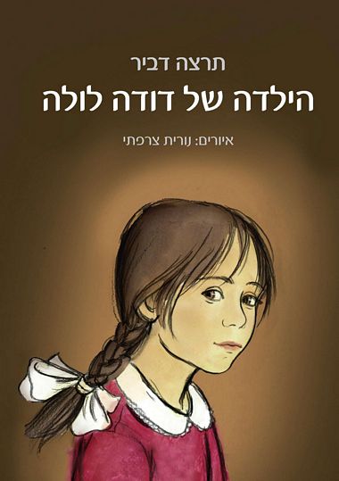 הילדה של דודה לולה