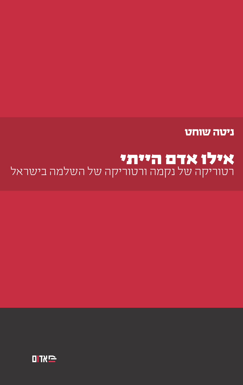 אילו אדם הייתי